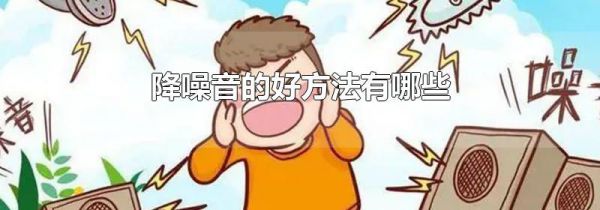降噪音的好方法有哪些