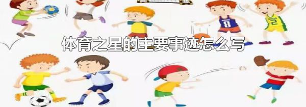 体育之星的主要事迹怎么写