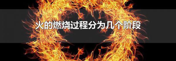 火的燃烧过程分为几个阶段