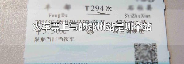 火车票上写的郑州站是哪个站