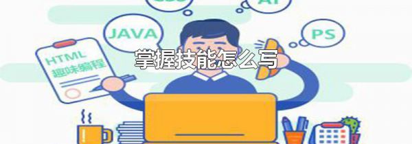 掌握技能怎么写