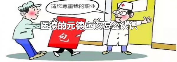 医德的元德应该怎么认识