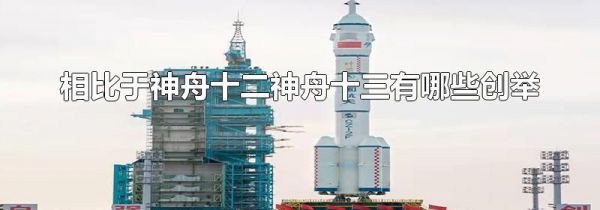 相比于神舟十二神舟十三有哪些创举