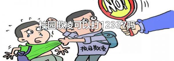 校园欺凌可以打12337吗