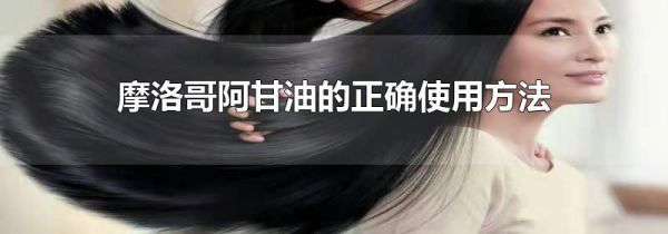 摩洛哥阿甘油的正确使用方法