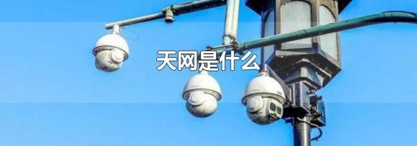 天网是什么