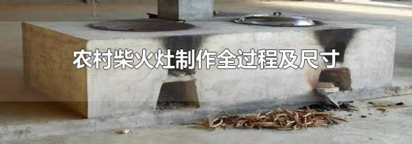 农村柴火灶制作全过程及尺寸