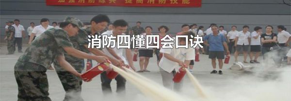 消防四懂四会口诀