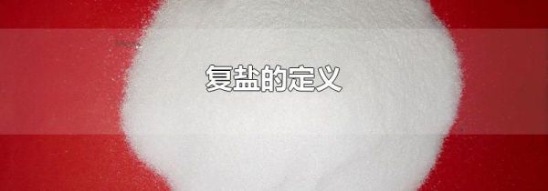 复盐的定义