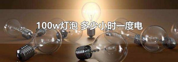 100w灯泡 多少小时一度电