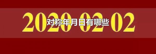 对称年月日有哪些