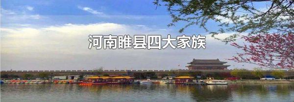 河南睢县四大家族