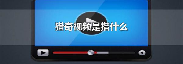 猎奇视频是指什么
