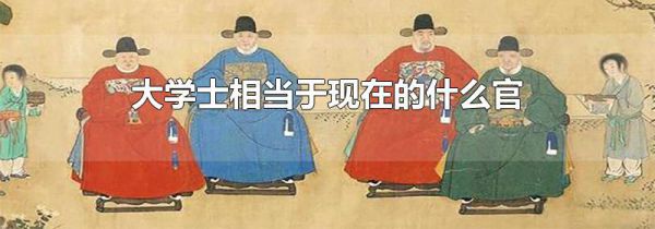 大学士相当于现在的什么官