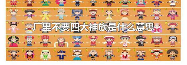 厂里不要四大神族是什么意思