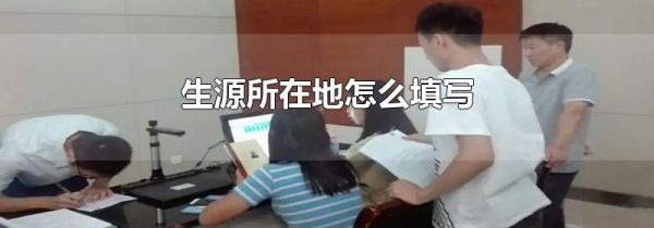 生源所在地怎么填写