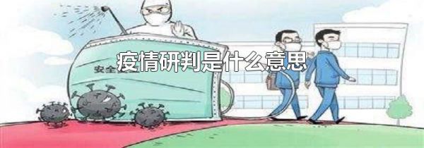 疫情研判是什么意思