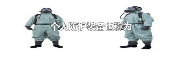 个人防护装备也称为