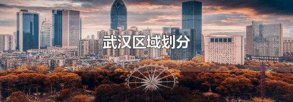 武汉区域划分