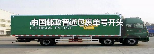 中国邮政普通包裹单号开头