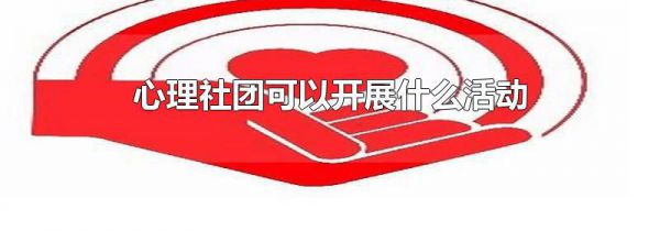 心理社团可以开展什么活动