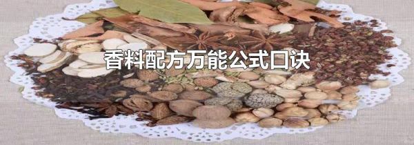 香料配方万能公式口诀