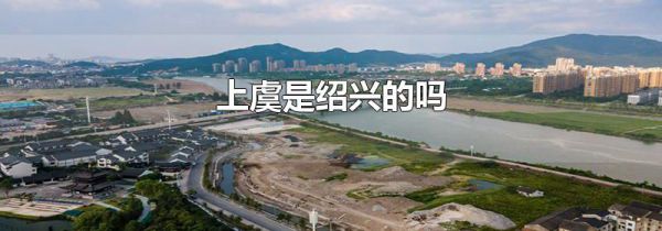 上虞是绍兴的吗