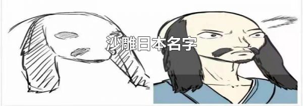 沙雕日本名字