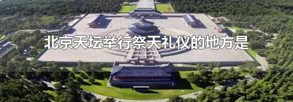 北京天坛举行祭天礼仪的地方是