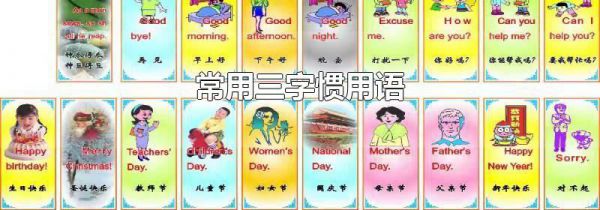 常用三字惯用语