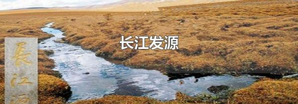 长江发源
