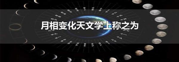 月相变化天文学上称之为