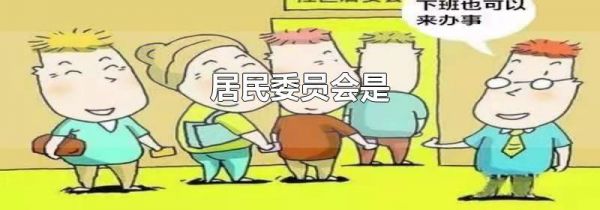 居民委员会是