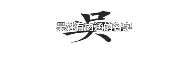 吴姓有内涵的名字