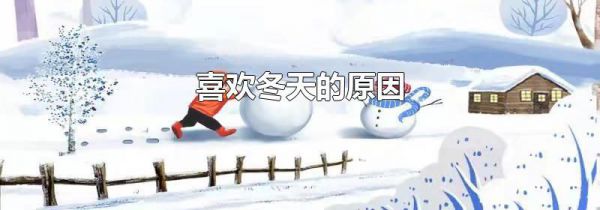 喜欢冬天的原因