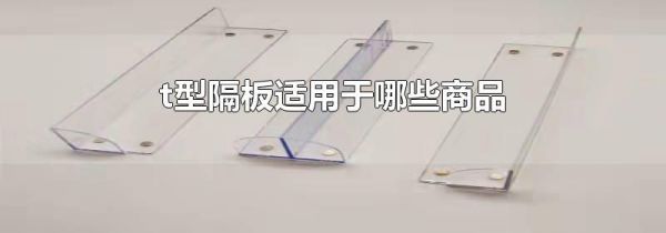t型隔板适用于哪些商品