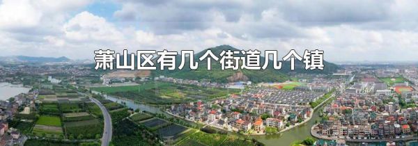 萧山区有几个街道几个镇