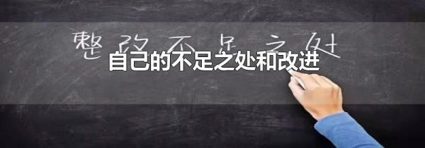 自己的不足之处和改进