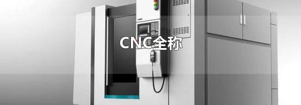 CNC全称