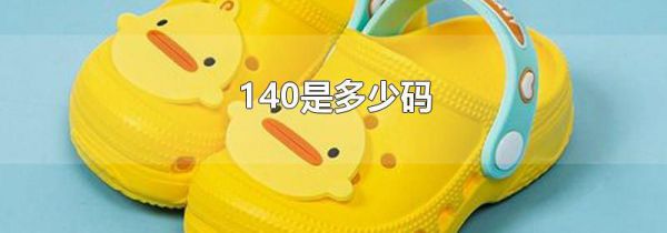 140是多少码