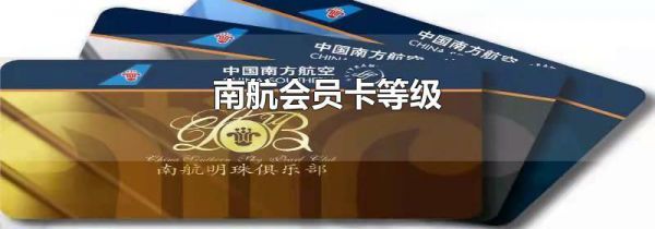 南航会员卡等级