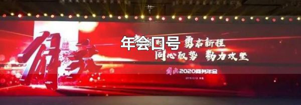 年会口号