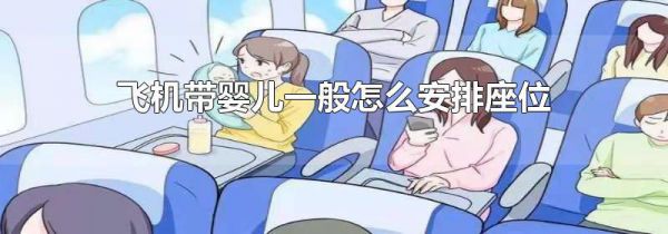飞机带婴儿一般怎么安排座位