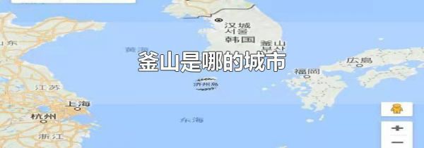 釜山是哪的城市