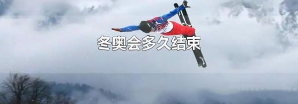 冬奥会多久结束