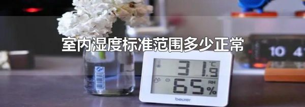 室内湿度标准范围多少正常