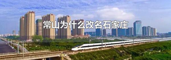 常山为什么改名石家庄