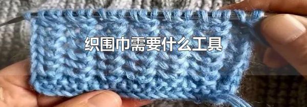 织围巾需要什么工具