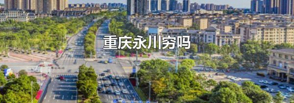 重庆永川穷吗