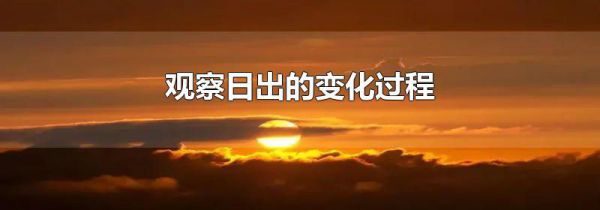 观察日出的变化过程